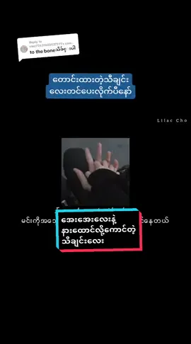 Replying to @user72431603027771 #သို့အကြောင်းပြန်ပါ#တင်ပေးလိုက်ပီနော်#နောက်ကျသွားလို့sorryနော်😉😉#zinnweoo#2023#tothebone#music#song#နားထောင်ပေးပါ#အားပေးတဲ့တစ်ယောက်ခြင်းစီကိုကျေးဇူးပါ🥰#မြင်ပါများပီးချစ်ကျွမ်းဝင်အောင်လို့🤒🖤#အပြန်အလှန်ခင်ကြတတာပေါ့#ကြိုက်ရင်☕shars#think4youdo#တွေးပြီးမှတင်ပါ#foryoupage#foryou#fyp#fy#tiktok 