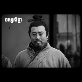 #នរណាបានក្ដាប់ព្រះមហាក្សត្រជាប់#អ្នកនោះប្រៀបដូចជាបានកាន់ខ្សែដឹងច្រមុះគោចឹង #Xu you#សាមកុក #ទស្សនវិជ្ជា #mypageviral #mybrawlsuper #foryoupage #foryou 