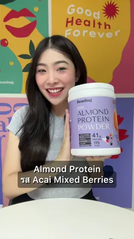 ห้ามพลาด!! อัลมอนด์โปรตีนรส acai mixed berries🫐 ประโยชน์จัดเต็ม รสขาติอร่อยจากวัตถุดิบแท้ๆ ต้องมีติดบ้านแล้ว!😋😍 #beanbagalmondprotein #beanbagsuperfood #shakeshakebybeanbag #everydaywithbeanbag ##โปรตีนพืช##TikTokป้ายยา##โปรตีนอัลมอนด์##tiktokmademebuyit