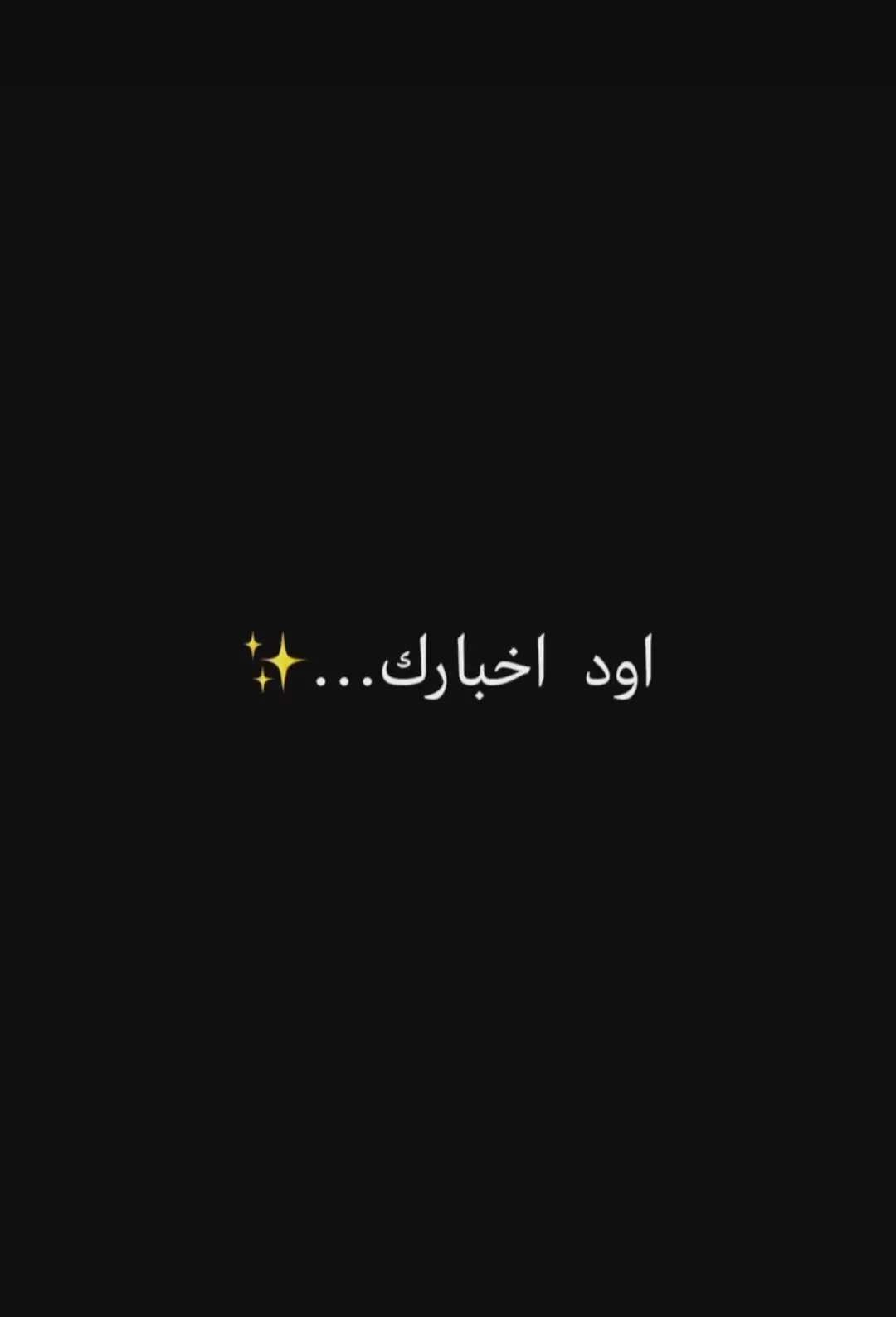 #افضل_عبارة_لها_تثبيت📌 #حميدوs10x #عبارات_حب #fypシ 