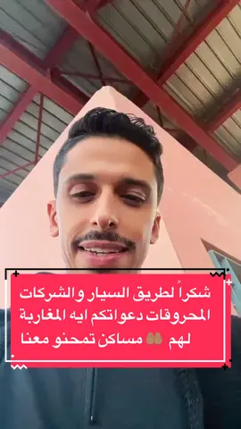 شكراً لطريق السيار والشركات المحروقات دعواتكم ايه المغاربة لهم  🤲🏽 مساكن تمحنو معنا #المغرب #السكن #explore #تيك_توك #زالزال #وزارة_الداخليه #الحكومة #مازوط 