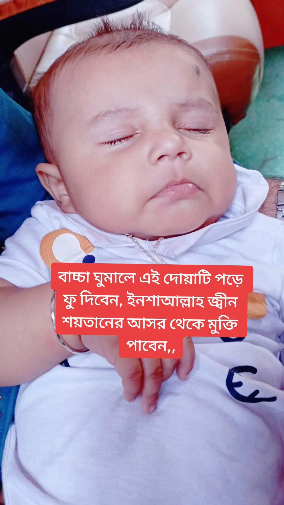 আল্লাহর উপর ভরসা রেখে এই দোয়াটি পড়ে বাচ্চা ঘুমালে গায়ে ফু দিবেন,ইনশাআল্লাহ শয়তান,জ্বীন এর আসর থেকে মুক্তি পাবেন।#baby #fyp#foryou 