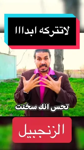 الزنجبيل وفوائد لاتحصي  #دكريم_علي #فكر_تاني #howto #LearnOnTikTok #حساسية #معلومة_طبية #معلومة #الزنجبيل 
