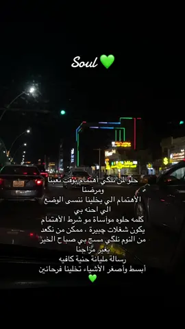 حلو لمن نلگي أهتمام بوقت تعبنا ومرضنا الأهتمام الي يخلينا ننسى الوضع الي احنه بي كلمه حلوه موآساة مو شرط الأهتمام يكون شغلات چبيرة ، ممكن من نگعد من النوم نلگي مسج بي صباح الخير يغير مزاجنا رسالة مليانة حنية كافيه  أبسط وأصغر الأشياء تخلينا فرحانين 💚 #soul💚 #ستوريات #CapCut #العراق #الامارات #الشعب_الصيني_ماله_حل😂😂 