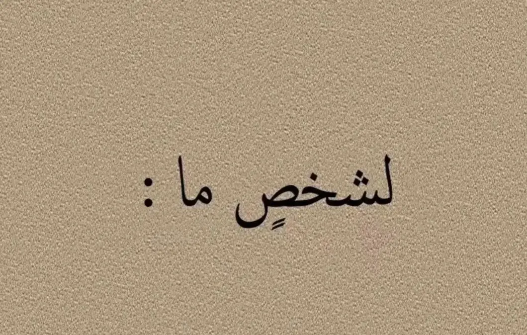 #اكسبلورر #لايكاتكم #تعليقاتكم #بوح_المشاعر #خواطر_من_القلب #اشتقت_لك #اكسبلورررررررررررررررررررر #اكسبلورexplore 