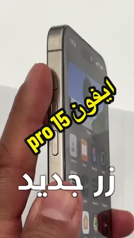 زر جديد على الايفون ١٥ برو  #iPhone15 #iPhone15Plus #iPhone15Pro #AppleWatch #applewatchultra  #تقنية #فيصل_السيف #techTallk #thinkTech #falsaif #techlteasy #techhacks #LearnOnTikTok #topcreator2023