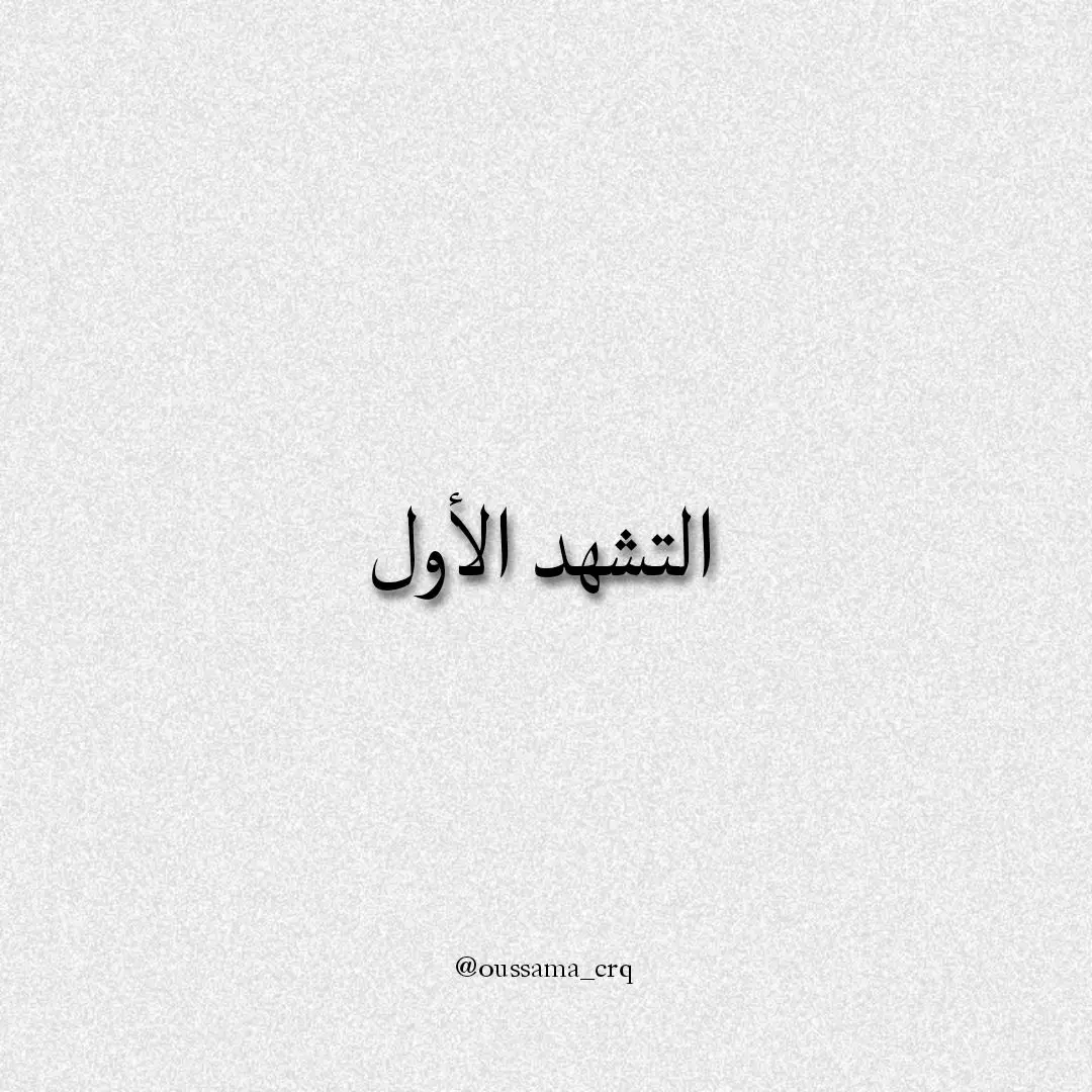 صلاة كل شئ فهاد دانيا 💗 الله اكبر من كل شيء #oss_crq 