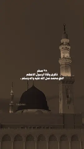 #ستوري_ذكرى_وفاة_النبي_ص #وفاة_النبي_محمد_صلى_الله_عليه_وآله_و_سلم #وفاة_الرسول_صل_الله_عليه_واله #وفاة_النبي #اكسبلورر_العراق #explore #reelsinstagram #اكسبلور_explore #خلصت_هاي_هيه_وياك_يحسين💔🥺 #ريلز #ريلز_إسلامي #reels #چائے 