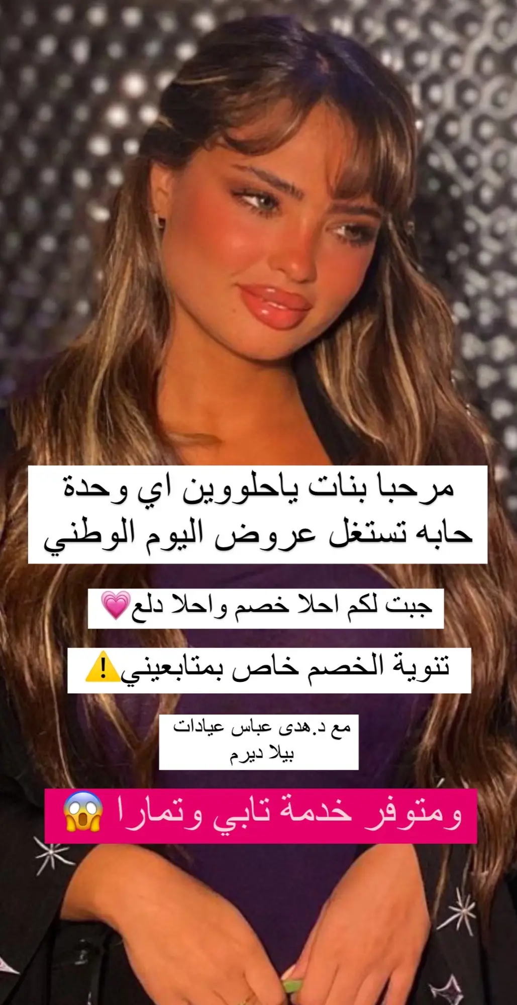 بنااااتي لاتفوتون العروض استغلوهااا💗💗💗💗💗💗 واهم شي ترفقون بالريسبشن البوست تبع الخصم #عيادات_تجميل #foryoupage #اكسبلور 