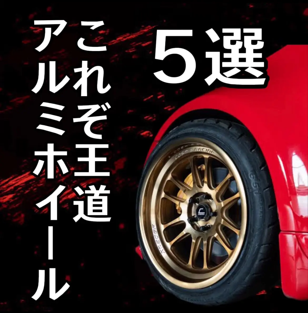 みんなの好きなホイールはありましたか？ volkracing、bbsなどは有名ですが5つ目に乗せたコスミスレーシングのホイールは皆さんご存知ですか？有名な車系youtuberさんが紹介されていた車両にこのホイール(xt-206Rの11j）を履かせていつかは欲しいな。と思いました。 みなさんのこれしか勝たん！というホイールがありましたらコメント欄に書いてください！ #ホイール #アルミホイール #bbs #ria #work #emitz #raysvolkracing #te37 #enkei #rs05rr #cosmisracing #xt206r 