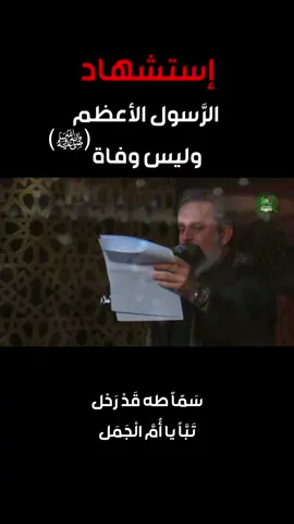 سَمّاً طه قد رحل إستشهاد الرسول الأعظم ( صلى الله عليه وآله ) #يامحمد  #اللهم_صل_على_محمد_وآل_محمد  #باسم_الكربلائي 