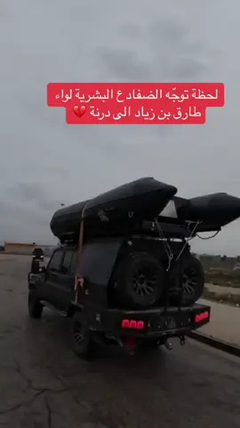 لا نقول الا ما يرضى الله ( إنّا لله وانا إليه راجعون )  اللهم فكّ كربنا وكرب المسلمين جميعًا . #درنة #ليبيا 💔  #الضفادع_البشرية #لواء_طارق_بن_زياد_المعزز #الكتيبة_الخامسة_مهام_خاصة #بنغازي_ليبيا🇱🇾 #طبرق #اجدابيا #البياضة #الجبل_الاخضر #دنيال #foryou #fypシ  @𝟎𝟔 🌊 