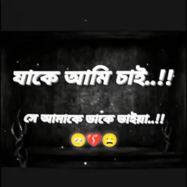 😫💔🥹 যাকে আমি চাই..!!সে আমাকে ডাকে ভাইয়া..!!#rdx_esrafil_ 