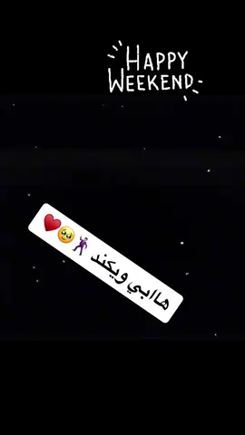 خميسكم ونااسه 🕺🏻🥹 #الخميس_الونيس #ويكند #ويكند_سعيد #جدة 
