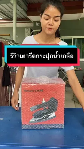 รีวิวเตารีดไอน้ำอุตสาหกรรม หรือเตารีดกระปุกน้ำเกลือ  @IRONCUBE.เตารีด #รีวิวเตารีด #เตารีดไอน้ํา #เตารีดกระปุกน้ําเกลือ #เตารีดไอน้ำอุตสาหกรรม #VoiceEffects 