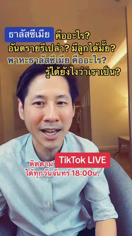 มาฟังความรู้เกี่ยวกับธาลัสซีเมีย กับการตั้งท้องกันครับ #อยากมีลูก #หมอเต้ #มีลูกยาก #อิ๊กซี่ #เด็กหลอดแก้ว #ทีมคนอยากมีลูก #ธาลัสซีเมีย #tiktoklive 