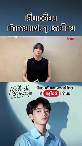 โจวอี้หรานหนุ่มหล่อมาดนิ่ง 😎 ฝากคลิปทักทายแฟนชาวไทย พร้อมชวนกันเป็นพยานในการเติบโตครั้งนี้ 😘 ✨ ดูฟรี! ซับและพากย์ไทยได้แล้ววันนี้ที่ #TrueID  #TrueIDChineseSeries  #YouAreDesire  #เธอคือฝันหวานละมุน  #โจวอี้หราน