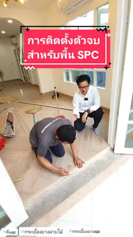 การติดตั้งตัวจบ สำหรับพื้นกระเบื้องยาง SPC@คิดเรื่องบ้าน @คิดเรื่องบ้าน @คิดเรื่องบ้าน  #พื้นspc #กระเบื้องยางลายไม้ #กระเบื้องยาง #กระเบื้องยางspc #กระเบื้องยางspcคลิ๊กล็อก #กระเบื้องspc #คิดเรื่องบ้าน #ฝนคิดเรื่องบ้าน #thinkofhome 