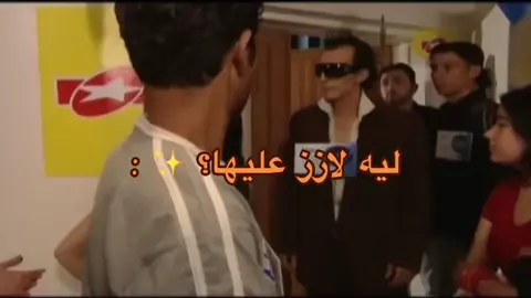 قالولي خلك بالبيت 😂😂😂😂#سلطة #هارون_الاشقر_الملقب_بلمإذي #كسر_الخواطر #viralvideo #viral #foryou #foryoupage #ايمن_رضا #ابو_جانتي #بكرا_أحلى #ايام_الدراسة #دراما_سورية 