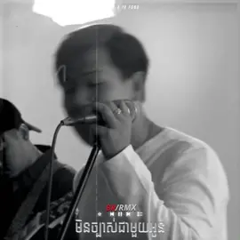#ad Title : មិនច្បាស់ជាមួយអូន - RMX | ( B.R Remix ) #rmx #musicremix #tiktok #REMIX #foryou #remixchallenge #sadsong #namepage #eilex #វិដេអូចាស់ #fypシ 