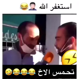 استغفرالله 😂 تحمس الاخ تحشيش عراقي مضحك 😂😂#الشعب_الصيني_ماله_حل😂😂 #تحشيش_عراقي_للضحك #مقاطع_ضحك #اضحك_وانسى_همك #مضحكة😂😂😂جداً #قطر #الكويت #السعودية #الجزائر #syria #lebanon #iraq #egypt #laugh #funny #lol #shot #shot #trend #hahaha #very 
