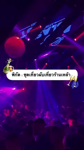 พิกัดชุดเที่ยวร้านเหล้า 🥂#เสื้อผ้าผู้หญิง #เดรสสวยๆ #เที่ยวผับ #เที่ยวร้านเหล้าแบบ y2k #ใส่ชุดไปเที่ยว #tiktokชอปครีเอเตอร์ 