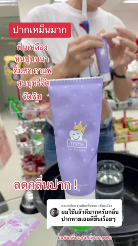 ตอบกลับ @เซียงเมี่ยง ปากเหม็นต้องใช้ !!  #ทิสมา #ทิสมากําลังเป็นกระแส #ทิสมายาสีฟัน #พี่ฝนฝนดอกไม้ #fondokmai #tiktokป้ายยา #รีวิวบิวตี้ 
