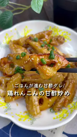 【365日時短料理】鶏れんこんの甘酢炒め♡ ⁡ ⁡ 皮パリジューシーな鶏肉と ホクホクのれんこんを ごはんが進む甘酢ダレに絡めました😊！ ⁡ ⁡ 大人2人前 ⏰所要時間15分 ⁡ □れんこん150g A手羽中300g A塩コショウ適量 A片栗粉大さじ1 □片栗粉小さじ1 □サラダ油大さじ4 B醤油・みりん・料理酒 各大さじ1.5 B砂糖大さじ1 B酢大さじ1/3 ⁡ 1 れんこんはいちょう切りにして 5分程水にさらす。 ⁡ 2 袋にAを入れて振る。 ⁡ 3  水気を拭き取り片栗粉をまぶす。 ⁡ 4 中火で熱したフライパンにサラダ油をひき、 揚げ焼きにする。 ⁡ 5 表面がカリッとしたら油を拭き取り Bを加えてタレを絡める。 ⁡ ⁡ ⁡ #あぴ手羽中料理 #あぴれんこん料理 このタグからほかのレシピも見れます🏷𓈒𓏸︎ ⁡ ⁡ ⁡ ⁡ ⁡ ⁡ ⁡ ―――――――――――――――――― ⁡ ⁡ 𓎩作って下さったレシピは ハッシュタグ ☛ 【 #あぴレシピ 】 タグ付け ☛ 【 @apii_cook 】 ぜひ教えてください🙏❤️ ⁡ ⁡ ⁡ ―――――――――――――――――― ⁡ ⁡ ⁡ ⁡ ⁡  ⑅⃛ こちらのアカウントもぜひフォローお願いします🙇🏻‍♀️❤ ⁡  🏠 日常のこと @apii_diet52 👩🏻メイン @babyfacey__  ⁡ ⁡ ⁡ ⁡ ⁡  ┈┈┈┈┈┈┈┈┈┈┈┈┈┈┈┈┈┈┈┈┈┈┈┈┈┈┈┈┈  ⁡ ⁡ ⁡ ⁡ ⁡ ⁡ ⁡ ⁡ ⁡ ⁡ ⁡ #時短レシピ #時短料理 #簡単料理レシピ #簡単ごはん #れんこん #れんこんレシピ #れんこんきんぴら  #手羽中レシピ #手羽中 #鶏肉レシピ #鶏肉料理 #おかずレシピ  #簡単料理レシピ #簡単おかず #幼児食レシピ #幼児食記録 