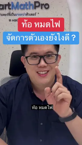 ใครเริ่มรู้สึกหมดไฟ ลองทำตามที่พี่แนะนำดูน้าา #ให้กำลังใจ #TCAS67 #Dek67 #เด็กซิ่ว#SmartMathPro #ติวเตอร์ที่เป็นมากกว่าติวเตอร์