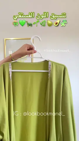 تنسيق اللون الفستقي 😍💚🍃 as requested . IG : Lookbookmanel_  follow me for more ❤️ #fyppppppppppppppppppppppp #fypシ゚viral #viraltiktok #viralvideo #تنسيقات_ملابس_المحجبات #hijabtiktok #muslimtiktok #الجزائر🇩🇿 #الجزائر_تونس_المغرب #explorepage✨ #تنسيقات_ملابس_المحجبات #اللون_الفستقي 