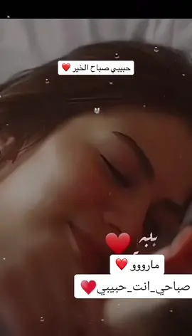 @ملكة الإحساس Maria❤️ #حبيبي_صباح_الخير #ماجد_المهندس #تركيا_العراق_الكويت_مصر_سوريا #لبنان_مصر_الخليج_سوريا #تونس_🇹🇳مصر🇸🇾 #فلسطين_لبنان_سوريا_اليمن_مورتانيا #اطلب_غنيتك_وابشر #متابعه_ولايك_واكسبلور_احبكم #ليك______🖤___متابعه____اكسبلووور 