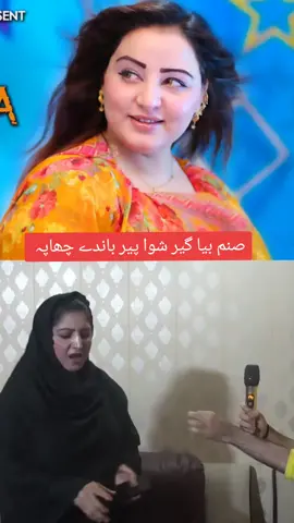صنم بیا گیر شوا پیر باندے چھاپہ 😮 #BookTok #neelam_koko2 #chapa #neelam_koko2 #lailakhan #chapa 