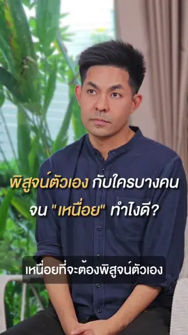 พิสูจน์ตัวเองจนเหนื่อย ทำไงดี? #popsiwapat #ชีวิตซุกสุข #tiktokuni #tiktokhowto #drpop #พัฒนาตัวเอง #รักตัวเอง #fypシ #แรงบันดาลใจ 