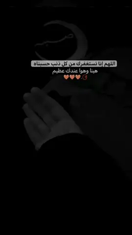 #استغفرالله_واتوب_اليه_من_كل_ذنب_عظيم📿 #ثبتنا_الله_واياكم #توبوا_الى_الله_انه_يحب_التوابين🤍🌸 #المهاجرة_إلى_الله🤍🚶‍♀️ #جزاكم_الله_خيرا_على_مشاركة_الأجر_معي_ #اكتب_شيء_تؤجر_عليه🌿🕊_يكفي_اغاني #لايك__explore___ #متابعة #اكسبلورexplore #لحتا_استمر #foryou #fyp #motivation #capcut 