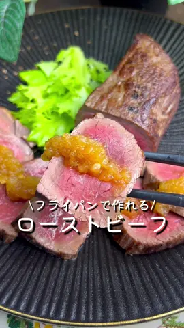 【365日時短料理】ローストビーフ♡ ⁡ ⁡ フライパンで簡単に失敗なくできます😊 特別なイベントやパーティなどにおすすめ♡ ⁡ ⁡ 大人2人前 ⏰所要時間50分 ⁡ □牛ももブロック肉300～600g □塩コショウ適量 □オリーブオイル大さじ1 A玉ねぎ(すりおろし)1/2個 A醤油・料理酒・みりん 各大さじ2 Aにんにく3～4cm ⁡ 1 お肉は焼く前に常温に戻しておく。 牛肉に塩コショウをふり30分室温におく。 ⁡ 2 フライパンにオリーブオイルを熱し 中火で1面、2分ずつ焼く。 ⁡ 3  全面焼いたら牛肉を取り出し、 アルミホイル1～2枚で包み20分おく。 ⁡ 4 フライパンにAを入れ中火で1分加熱してソースを作る。 ⁡ 5 3を食べやすい大きさに切り、器に盛る。 ソースをかける。 ⁡ ⁡ ⁡ #あぴローストビーフ このタグからほかのレシピも見れます🏷𓈒𓏸︎ ⁡ ⁡ ⁡ ⁡ ⁡ ⁡ ⁡ ⁡ ⁡ ⁡ #時短レシピ #時短料理 #簡単料理レシピ #簡単ごはん #ローストビーフ #ローストビーフサラダ #ローストビーフ丼  #ローストビーフ手作り #牛肉レシピ #おかずレシピ  #フライパン料理 #フライパンレシピ #簡単おかず #ダイエットレシピ 