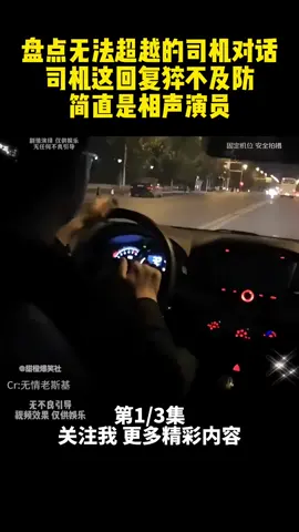 第361集 | 盘点无法超越的司机对话,司机这回复猝不及防. #搞笑 #搞笑视频 #看一遍笑一遍 #专治不开心 