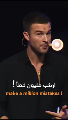 ارتكب مليون خطأ ! make a million mistakes .. I'm never down I'm either up or getting back up.أنا لا أسقط أبدًا، إما أن أصعد أو أعود للنهوض. #تحفيز_الذات  #تحفيزات_إيجابية  #تحفيزي  #motivation  #mistakes  #positivity  #positivevibes  #goals #تحفيز_الذات_بداية_العظماء #selfmotivation @هُناك دائماً مكان في القمة 👑✊ #richwilkerson 
