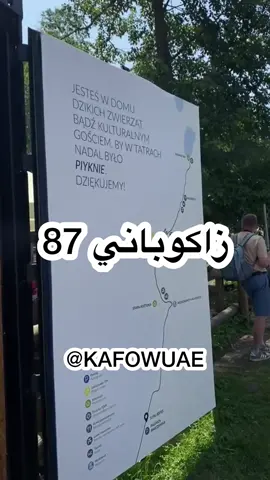 زاكوباني بحيرة مورسكي اوكي Morskie Oko السياحة في بولندا  #krakow #warsaw #poland #zakopane #بولندا #زاكوباني #كراكوف #وارسو تيكتوك https://www.tiktok.com/@kafowuae سناب  https://www.snapchat.com/add/kafowuae يوتيوب https://www.youtube.com/@kafowuae انستغرام https://www.instagram.com/kafowuae تويتر https://twitter.com/kafowuae تلغرام https://t.me/kafowuae2