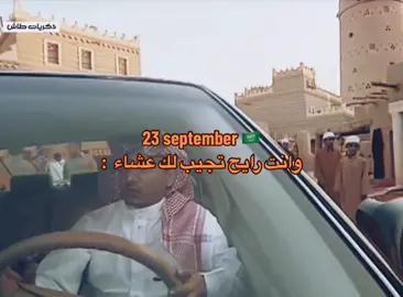 وانت رايح تجيب عشاء باليوم الوطني 😭🤣#لايك__explore___ #اليوم93 #WeDreamAndWeAchieve #اكسبلورexplore 