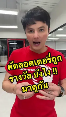คัดลอตเตอรี่ถูกรางวัล #ลอตเตอรี่ออนไลน์ #ลอตเตอรี่พลัส #นกพลัส 