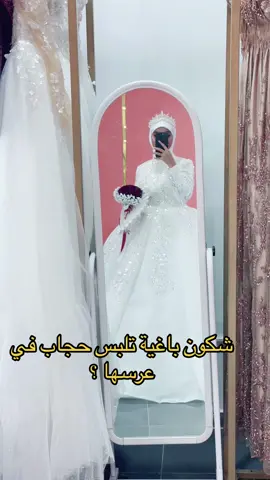 Robe blanche hijab  #hijab #robehijab #foryoupage #fypシ #weddingdress  @cinderella’s dress  @cinderella’s dress 