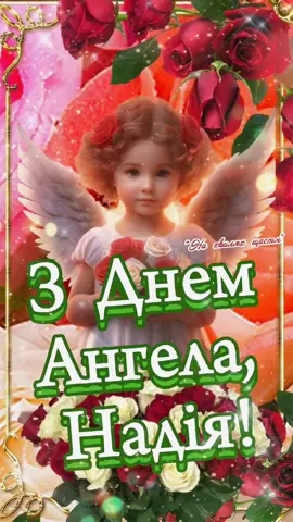 З Днем Ангела Надія! Щиро Вітаємо! Хай здійснюються всі мрії та бажання! #зднемангелаНадія #зднемангеланадя #зднемангела #вітаю #віринадіїлюбовііматеріїхсофії #побажання #вітанняукраїнською #зісвятомвіринадіїлюбові #новоюліанськийкалендар #віринадіїлюбові #зднемангелалюбов #віринадіїлюбові #зднемангелалюбов #віринадіїлюбові #зднемвіринадіїлюбові 