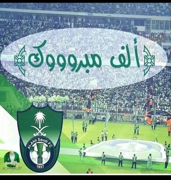 #الف الف الف مليون مبروك فوز ززززززز الاهلي البطل الحمد لله 💚💚💚💚💚💚💚💚💚💚💚💚🫶🫶🫶🫶🫶🤍🤍🤍🤍🤍🤍