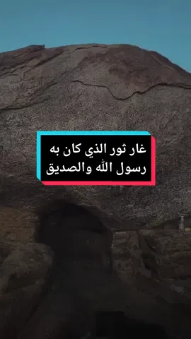 غار ثور الذي كان به رسول الله والصديق، سورة التوبة بصوت القارئ محمود علي البنا #kuran #quran_alkarim #islam8qurann 