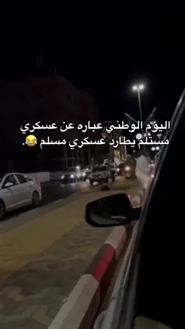 هاذا الي صاير😂😂#يوم الوطني