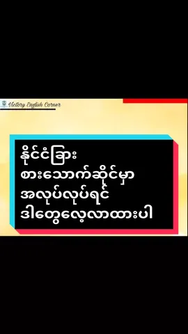 #အင်္ဂလိပ်စကားပြော #စားသောက်ဆိုင်သုံးအင်္ဂလိပ်စကား #restaurant #အင်္ဂလိပ်ဝေါဟာရများ #myanmartiktok #englishforfree #myanmar #englishconversation 