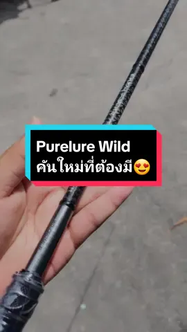 Purelure Wild คันใหม่ที่ต้องมี😍 By @purelure.outdoor  #หุ่นหมีตีเบ็ด #hunmhee_teebed #หุ่นหมีตีเบ็ดรีวิว #purelure #purelurethailand #ตกปลา #ตกปลากระสูบ #ตีเหยื่อปลอม #ตกปลาช่อน #ตกปลาช่อนข้างทาง #ช่อนข้างทาง 