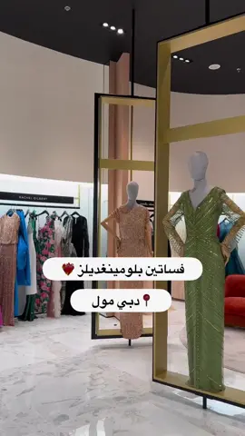 @Bloomingdales  . #trending  #weddingdress  #dresses  #dubai🇦🇪  #فساتين  #فساتين_سهره  #الامارات  #اكسبلورexplore 