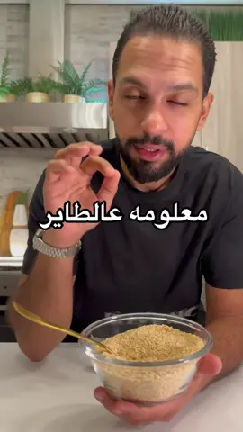 فوائد السمسم العظيمة  اطقمي الخاصه راح تلقونها بالبايو كود الخصم ( ⚠️AH90 ⚠️) ⚠️بالاخير الطقم موجود بالبايو دشوا وطلبوا منه في خصم 20‎%‎ لحقوا على كود الخصم الخاص حق متابعيني AH90⚠️  عبدالله والشيف مريم النتفه #الكويت  #الرياض #القاهرة #السعودية