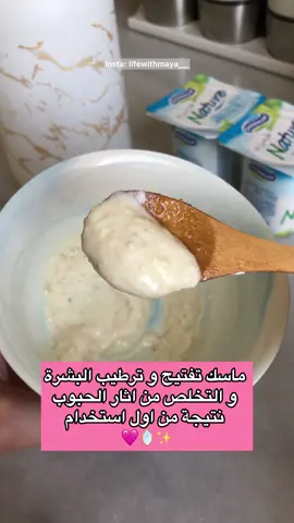 ماسك تفتيح و ترطيب و ازالة آثار الحبوب 🎀🪞 . . . #ماسك #ماسكات_طبيعية #ماسكات_للوجه #ماسك_الشوفان #ترطيب #تفتيح #mask #facemask #oatmealmask #fyp #foryoupage #tiktok 